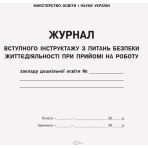 Журнал вступного інструктажу з питань безпеки життєдіяльності при прийомі на роботу