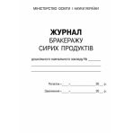 Журнал обліку бракеражу сирої продукції