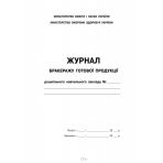 Журнал бракеражу готової продукції