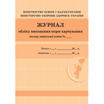 Журнал обліку виконання норм харчування