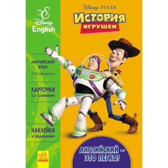 Англійська - це легко. Історія іграшок. Disney (російською мовою)