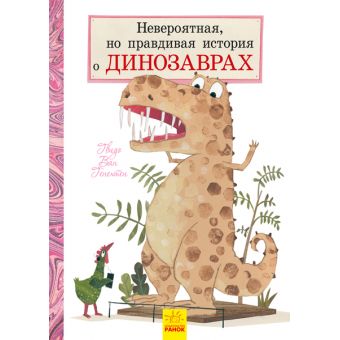 Невероятная, но правдивая история о динозаврах (російською мовою)