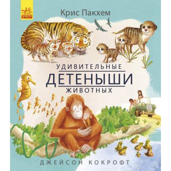Дивовижні дитинчата тварин (російською мовою)