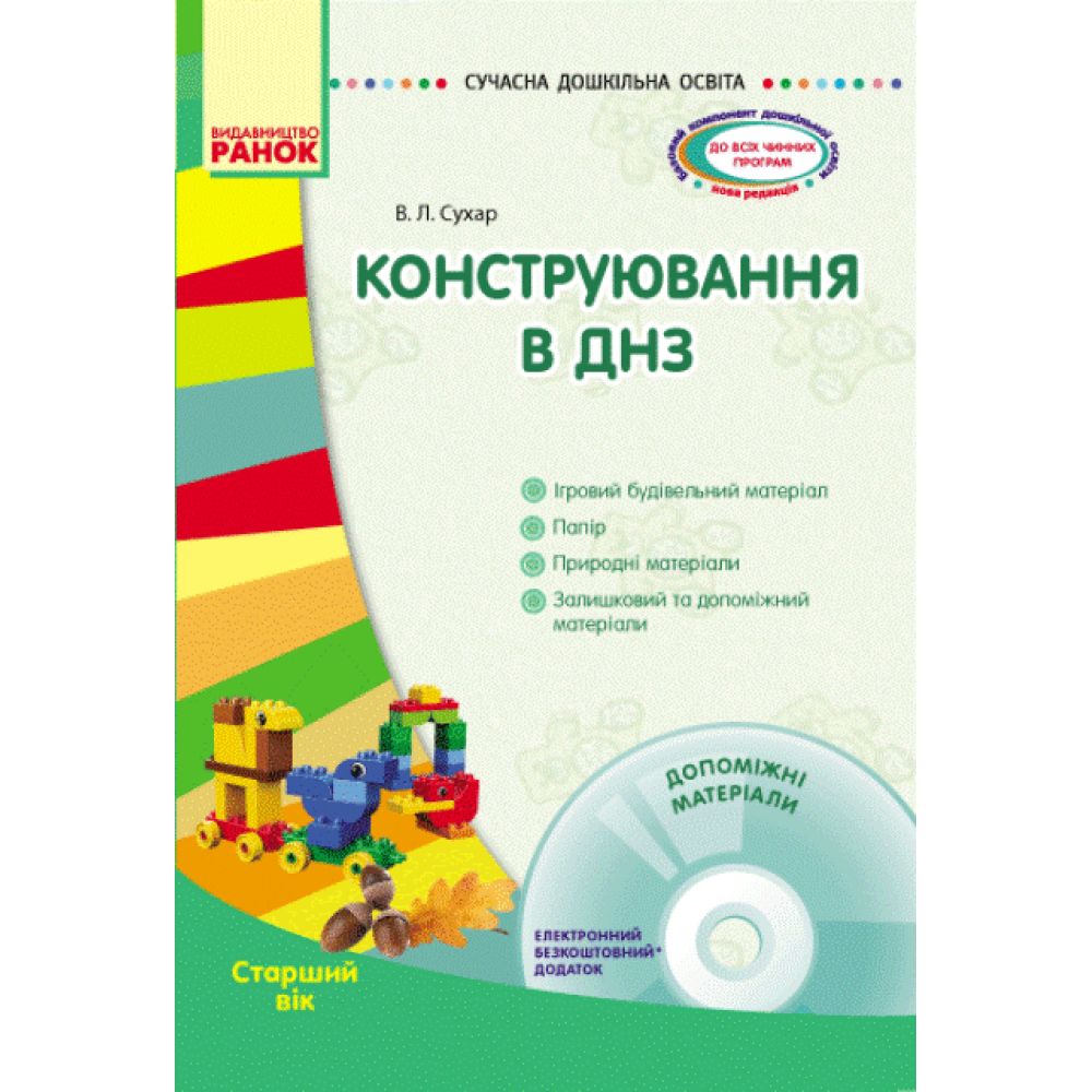 Сучасна дошкільна освіта. Конструювання в ДНЗ. Старший вік