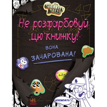 Не розфарбовуй цю книжку! Серія "Гравіті Фолз". Disney