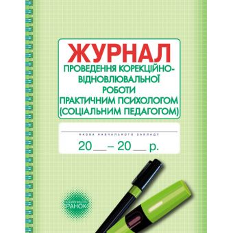 Журнал проведення корекційно-відновлювальної та розвивальної роботи практичним психологом (соціальним педагогом)