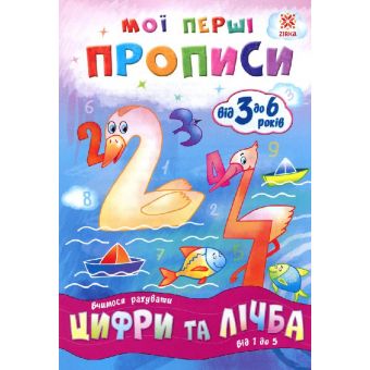 Мої перші прописи. Цифри та лічба. Від 1 до 5.