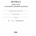 Журнал обліку дітей з особливими освітніми потребами