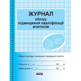 Журнал обліку підвищення кваліфікації вчителів