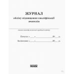 Журнал обліку підвищення кваліфікації вчителів