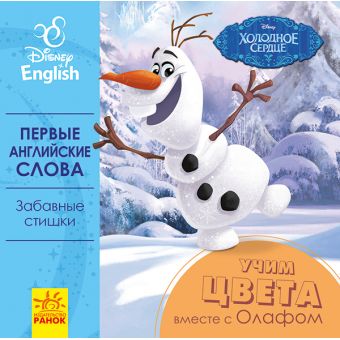Перші слова англійською. Учимо кольори разом з Олафом. Disney Frozen (російською мовою)