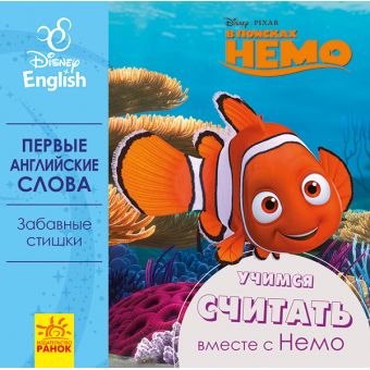 Перші слова англійською. Учимося рахувати з Немо. Disney (російською мовою)