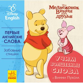 Перші слова англійською. Учимо чарівні слова з Вінні Пухом. Disney (російською мовою)