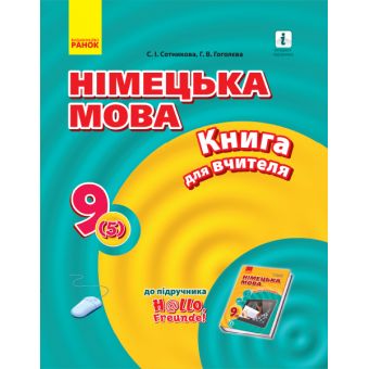 Німецька мова. 9 клас: книга для вчителя (до підруч. «Німецька мова. 9 клас. H@llo, Freunde!» для 9 кл. ЗНЗ (2-га іноземна мова, 5-й р. н.)