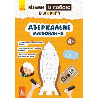 ДжоIQ. Візьми із собою в дорогу. Дзеркальне малювання