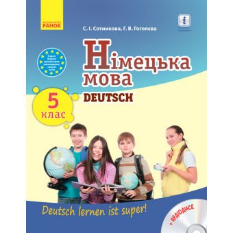 Німецька мова. Підручник 5(5) клас "Deutsch lernen ist super!" + Диск