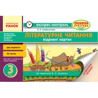 Експрес-контроль. Читання. 3 клас  до підр. Науменко В.О.