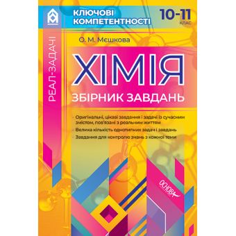 Ключові компетентності. Хімія. Збірник завдань. 10 – 11 класи