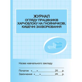 Журнал огляду працівників харчоблоку на гнойні, кишечні захворювання.