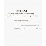 Журнал огляду працівників харчоблоку на гнойні, кишечні захворювання.