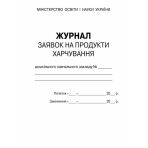 Журнал заявок на продукти харчування