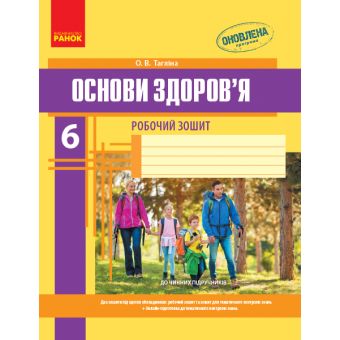 Основи здоров’я. Робочий зошит. 6 клас + додаток ОНОВЛЕНА ПРОГРАМА (українською мовою)