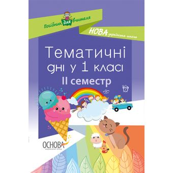 НУШ. Тематичні дні у 1-му класі. II семестр