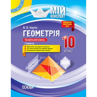 Геометрія. 10 клас. Профільний рівень. I семестр. Серія «Мій конспект»