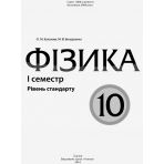 Фізика. 10 клас. I семестр. Рівень стандарту. Серія "Мій конспект"