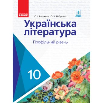 Українська література. Підручник. Профільний рівень. 10 клас