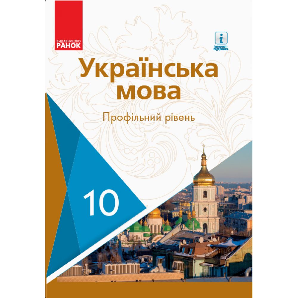 Українська мова. Підручник. Профільний рівень. 10 клас