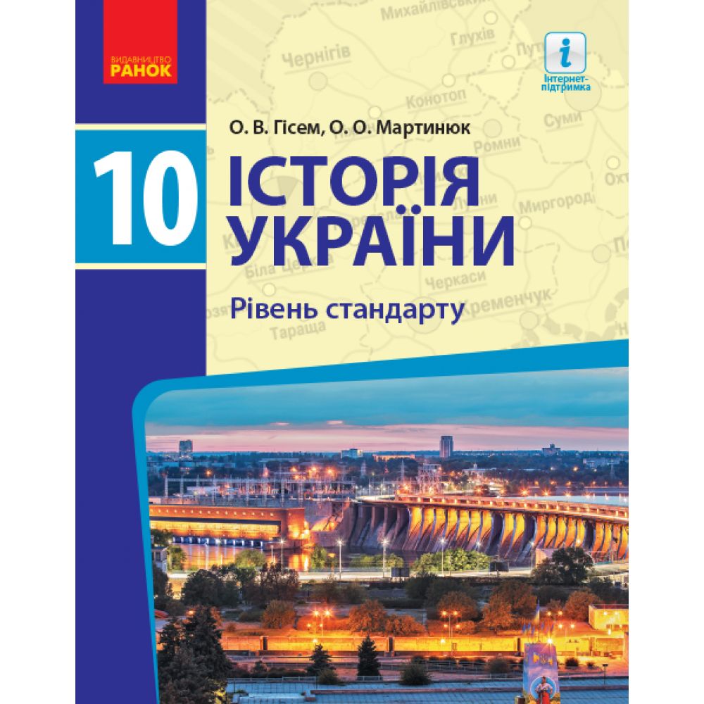 Історія України. 10 клас. Підручник. Рівень стандарту