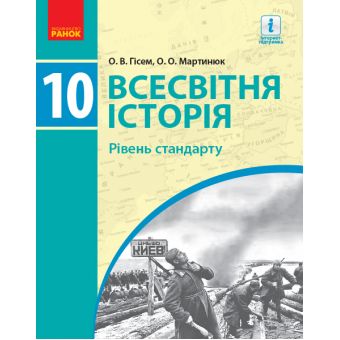 Всесвітня історя. Підручник. 10 клас