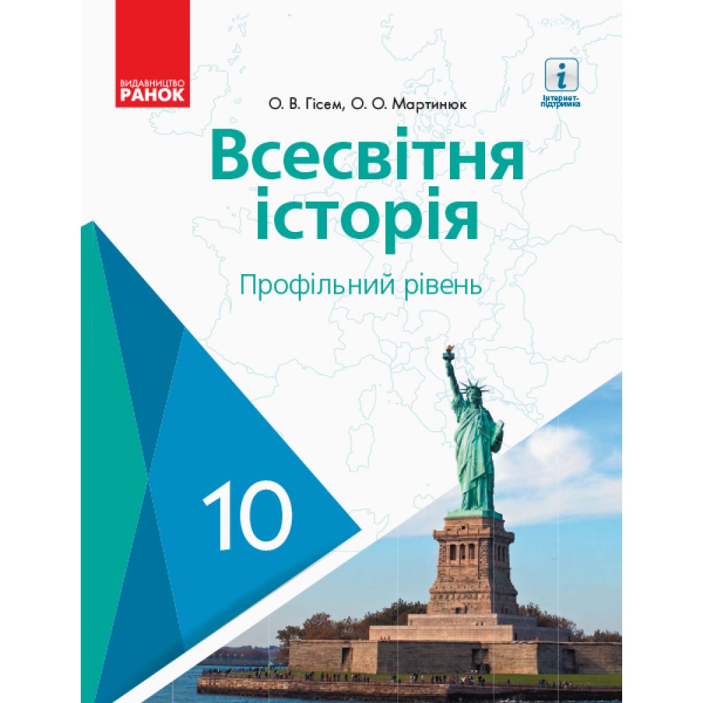 Всесвітня історя. Профільний рівень. Підручник. 10 клас