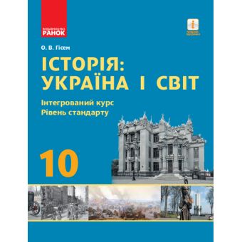 Історія: Україна і світ. 10 клас. Підручник. Інтегрований курс. Рівень стандарту