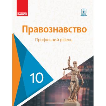 Основи правознавства. Профільний рівень. Підручник. 10 клас