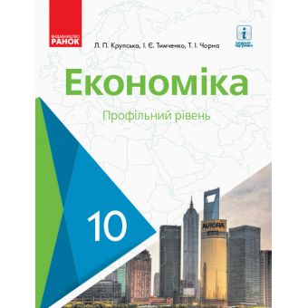 Економіка. Підручник. 10 клас