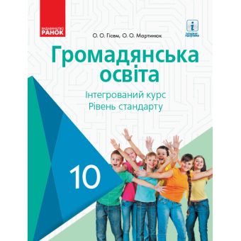 Громадянська освіта. Підручник. 10 клас