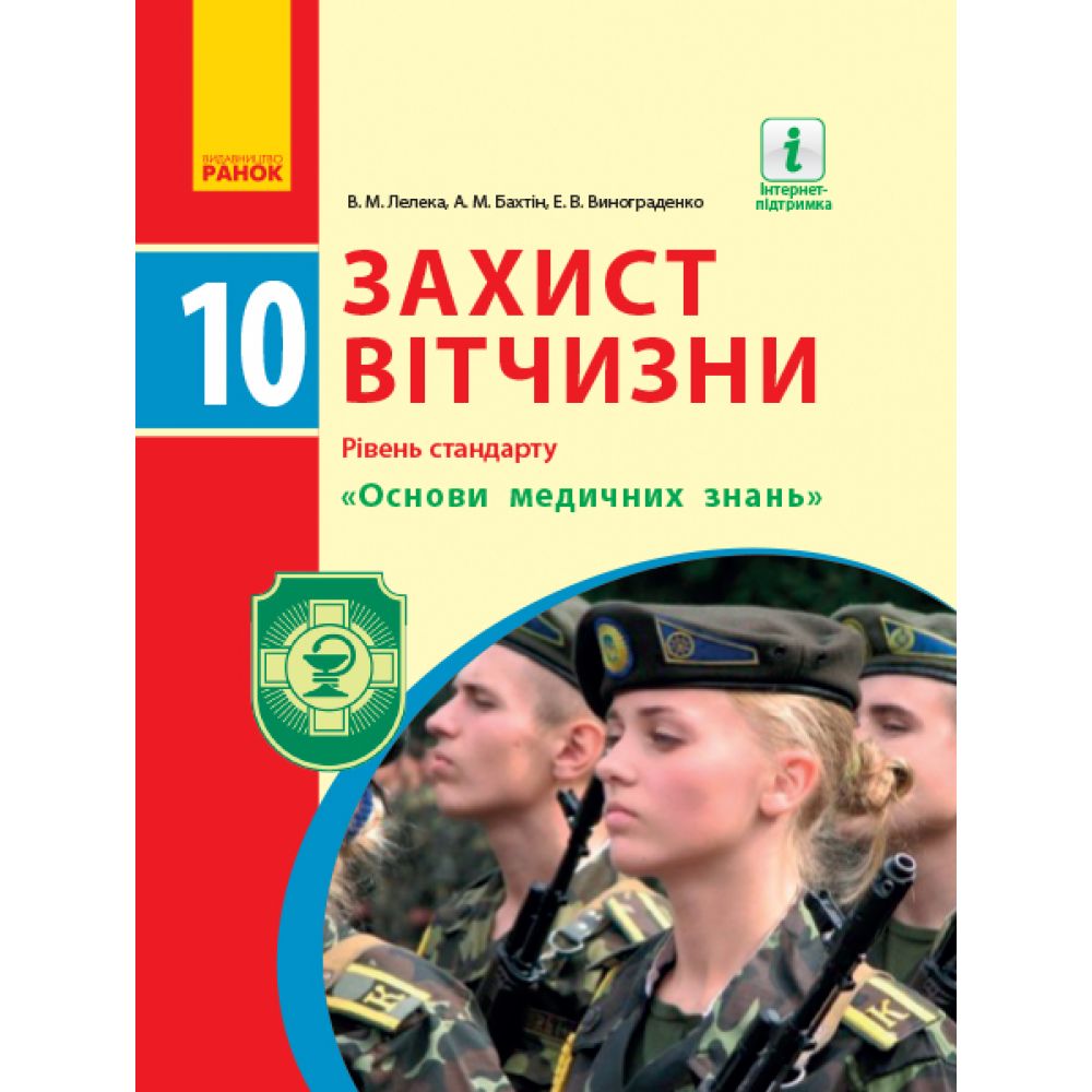 Захист Вітчизни. Підручник. 10 клас