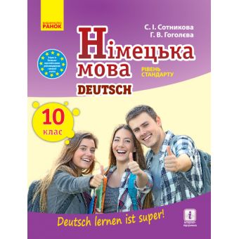 Німецька мова. Підручник. 10 клас