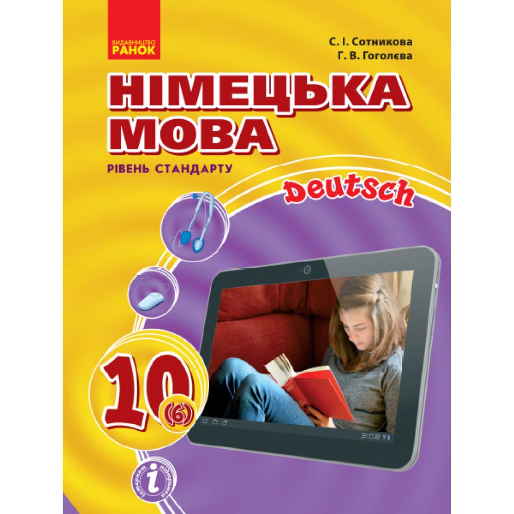 Німецька мова. Підручник. 10(6) клас