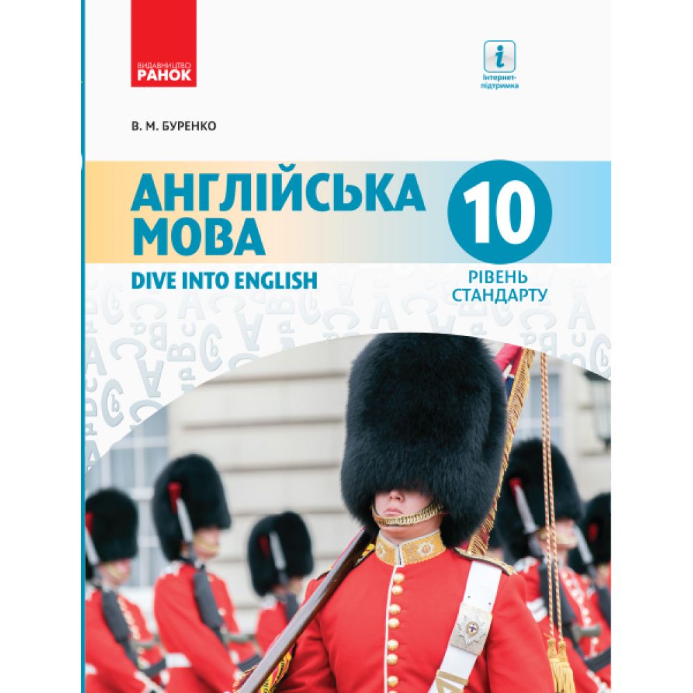 Англійська мова. Підручник. 10 клас