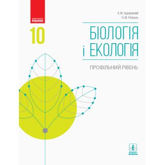 Біологія і екологія. Профільний рівень. Підручник. 10 клас