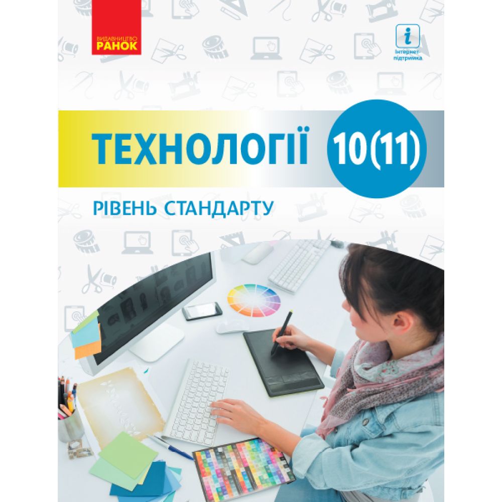 Технології (рівень стандарту). Підручник для 10 (11) класу закладів загальної середньої освіти