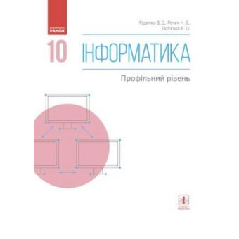 Інформатика. 10 кл. Підручник. Профільний рівень