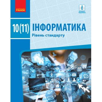 Інформатика (рівень стандарту). Підручник для 10(11) класу закладів загальної середньої освіти