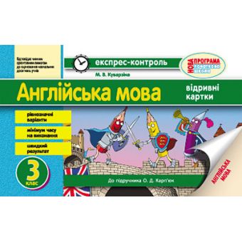 Експрес-контроль. Англійська мова. 3 клас: відривні картки (до підручника О. Д. Карп’юк)