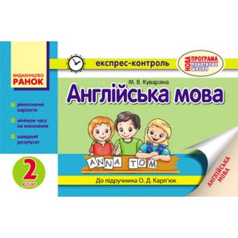 Англійська мова. 2 клас. Експрес-контроль (до підручника О. Д. Карп’юк)