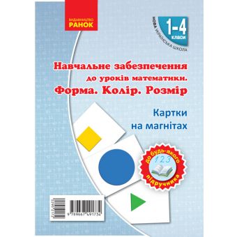 НУШ Навчальне забезпечення до уроків математики. Форма. Колір. Розмір. Картки на магнiтах до будь-якого підручника. 1-4 класи