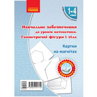 НУШ Навчальне забезпечення до уроків математики. Геометричнi фiгури i тiла. Картки на магнiтах